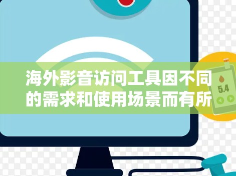 海外影音访问工具因不同的需求和使用场景而有所差异,以下是一些常见的工具推荐 海外影音访问工具因不同的需求和使用场景而有所差异,以下是一些常见的工具推荐