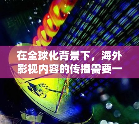 在全球化背景下，海外影视内容的传播需要一套系统化的网络方案来优化内容的全球传播路径。以下是一个可能的海外影视观看网络方案框架，供你参考