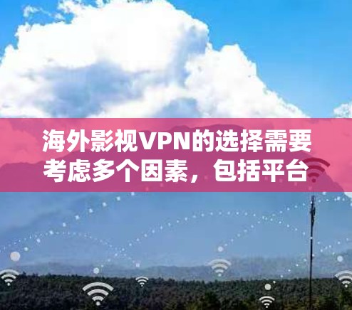 海外影视VPN的选择需要考虑多个因素,包括平台的安全性、资源覆盖、用户评价、隐私保护以及是否适合观看电影。以下是一些常见的海外影视VPN推荐,供你参考 海外影视VPN的选择需要考虑多个因素,包括平台的安全性、资源覆盖、用户评价、隐私保护以及是否适合观看电影。以下是一些常见的海外影视VPN推荐,供你参考