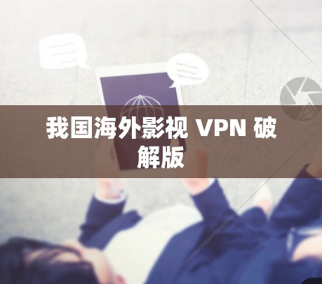 我国海外影视 VPN 破解版