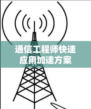 通信工程师快速应用加速方案