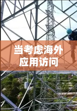 当考虑海外应用访问线路时,选择合适的访问方式至关重要。以下是一些实用的建议,帮助你做出最佳选择 当考虑海外应用访问线路时,选择合适的访问方式至关重要。以下是一些实用的建议,帮助你做出最佳选择