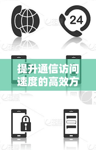 提升通信访问速度的高效方法