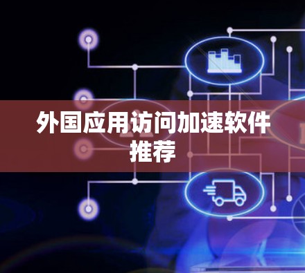 外国应用访问加速软件推荐