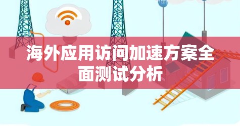 海外应用访问加速方案全面测试分析