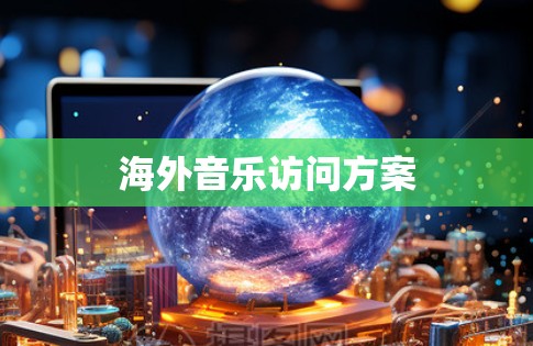海外音乐访问方案