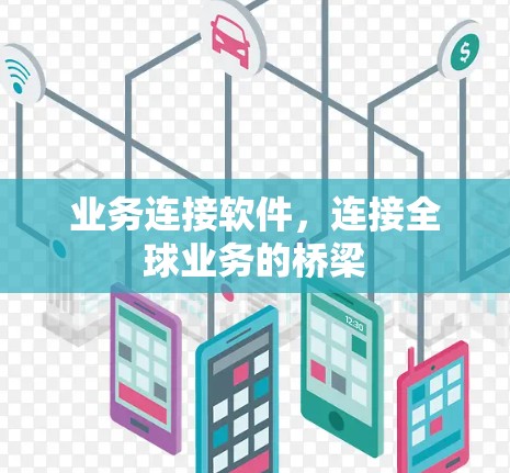 业务连接软件，连接全球业务的桥梁