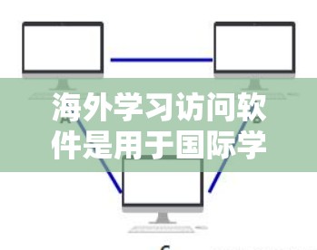 海外学习访问软件是用于国际学生学习的工具,主要软件包括AccuPath、SIPER和ExoLink。以下是对这些软件的详细介绍 海外学习访问软件是用于国际学生学习的工具,主要软件包括AccuPath、SIPER和ExoLink。以下是对这些软件的详细介绍