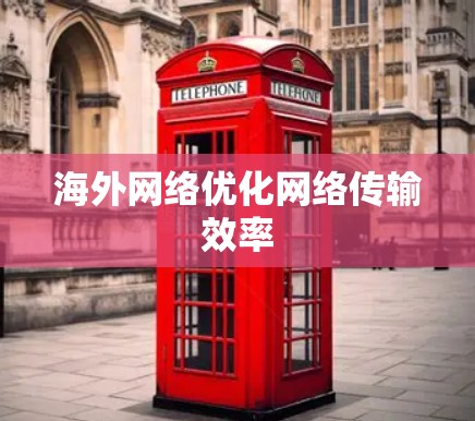海外网络优化网络传输效率