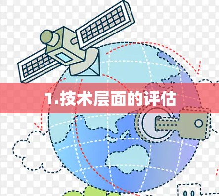 1.技术层面的评估