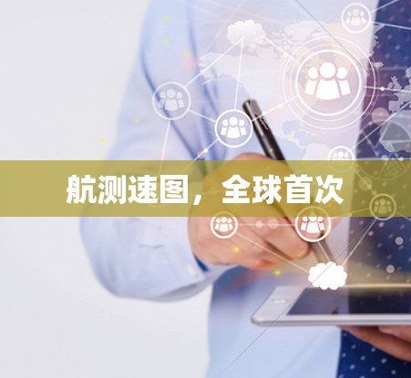 航测速图,全球首次 航测速图,全球首次
