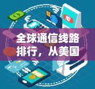 全球通信线路排行，从美国到日本