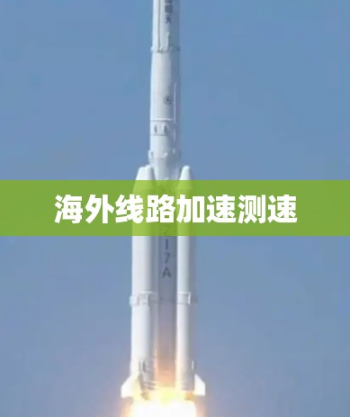 海外线路加速测速