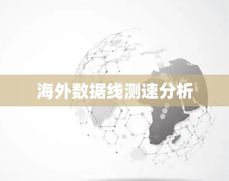 海外数据线测速分析