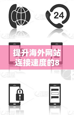 提升海外网站连接速度的8个实用方法 提升海外网站连接速度的8个实用方法