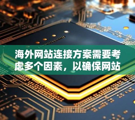 海外网站连接方案需要考虑多个因素,以确保网站的稳定、高效和安全。以下是一个通用的海外网站连接方案框架,供您参考 海外网站连接方案需要考虑多个因素,以确保网站的稳定、高效和安全。以下是一个通用的海外网站连接方案框架,供您参考