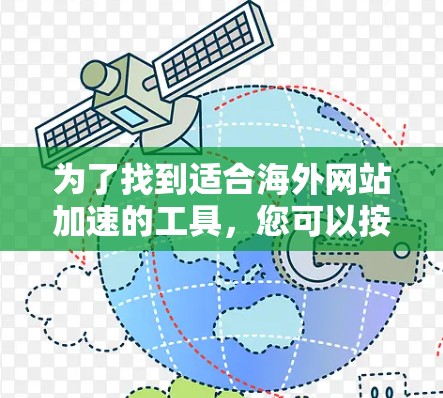 为了找到适合海外网站加速的工具,您可以按照以下步骤进行评估和选择 为了找到适合海外网站加速的工具,您可以按照以下步骤进行评估和选择