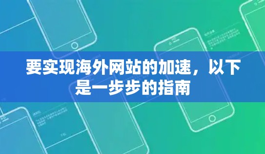 要实现海外网站的加速，以下是一步步的指南