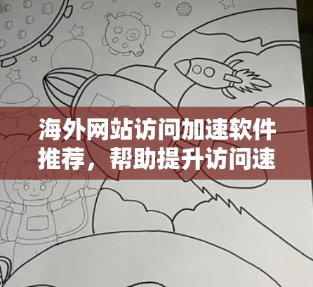 海外网站访问加速软件推荐,帮助提升访问速度和稳定性。以下是一些推荐的软件,根据用户需求的不同,分为免费、专业认证、界面友好和功能强四类 海外网站访问加速软件推荐,帮助提升访问速度和稳定性。以下是一些推荐的软件,根据用户需求的不同,分为免费、专业认证、界面友好和功能强四类
