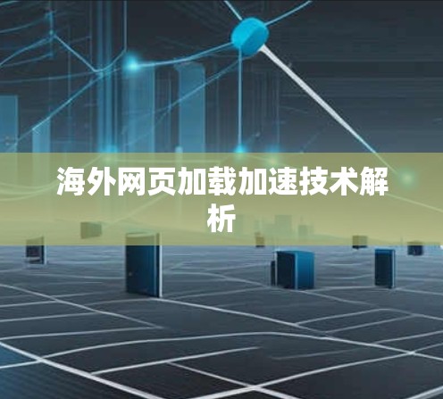 海外网页加载加速技术解析
