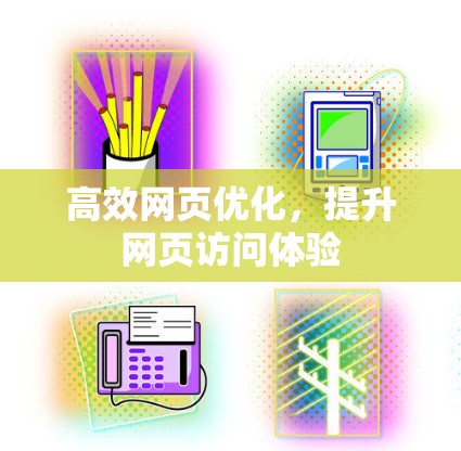 高效网页优化，提升网页访问体验