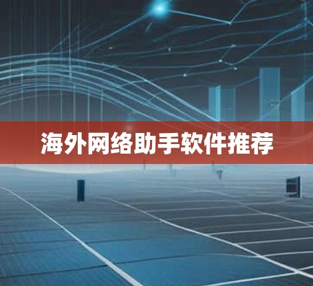 海外网络助手软件推荐