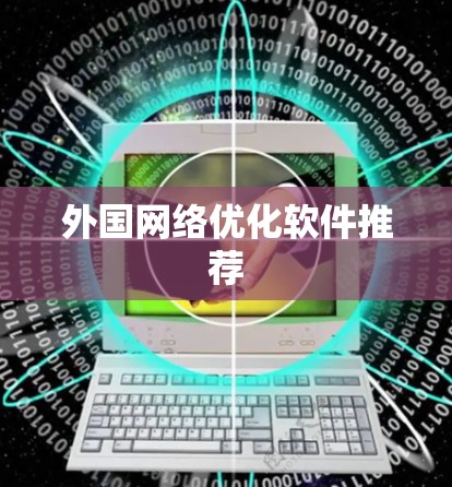 外国网络优化软件推荐