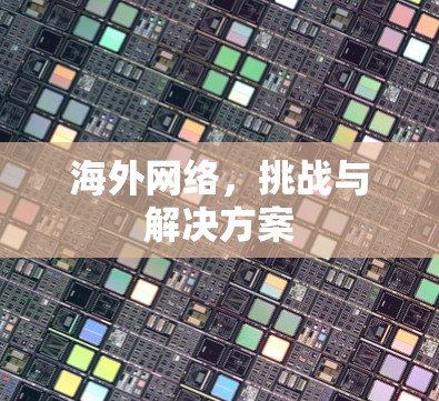 海外网络，挑战与解决方案