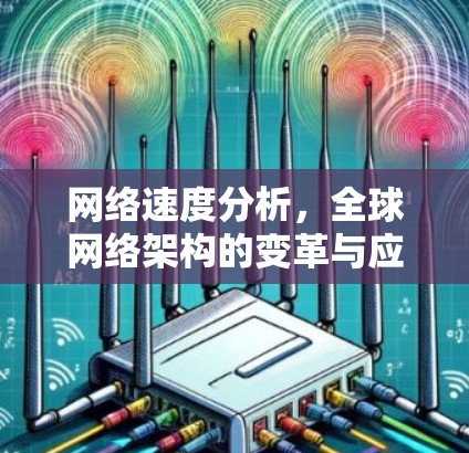 网络速度分析,全球网络架构的变革与应对策略 网络速度分析,全球网络架构的变革与应对策略