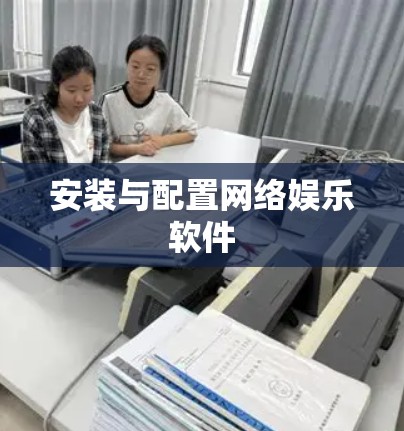 安装与配置网络娱乐软件