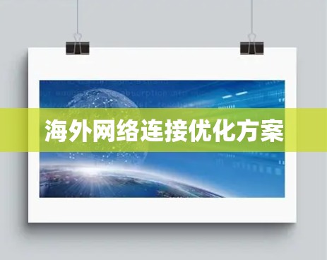 海外网络连接优化方案