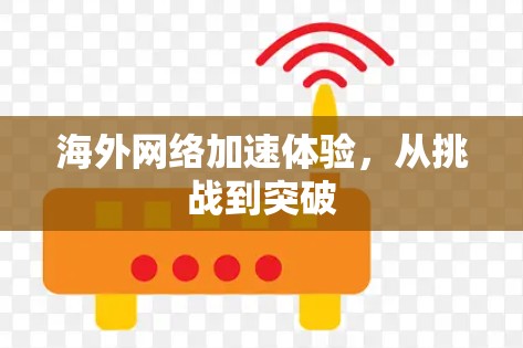 海外网络加速体验，从挑战到突破