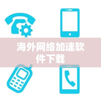 海外网络加速软件下载