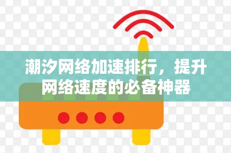 潮汐网络加速排行,提升网络速度的必备神器 潮汐网络加速排行,提升网络速度的必备神器