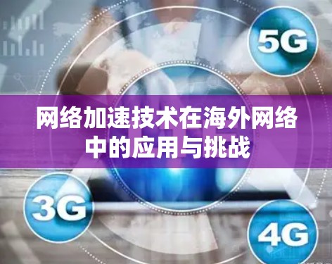 网络加速技术在海外网络中的应用与挑战