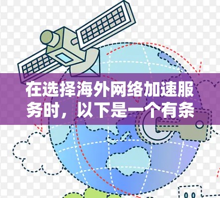 在选择海外网络加速服务时,以下是一个有条理的总结和建议 在选择海外网络加速服务时,以下是一个有条理的总结和建议
