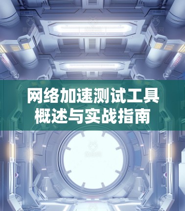 网络加速测试工具概述与实战指南