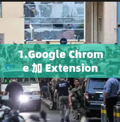 1.Google Chrome 加 Extension 1.Google Chrome 加 Extension