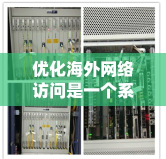 优化海外网络访问是一个系统而复杂的任务，需要掌握多个技术栈和技能。以下是逐步的优化过程，帮助您高效地访问海外服务器