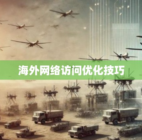 海外网络访问优化技巧 海外网络访问优化技巧