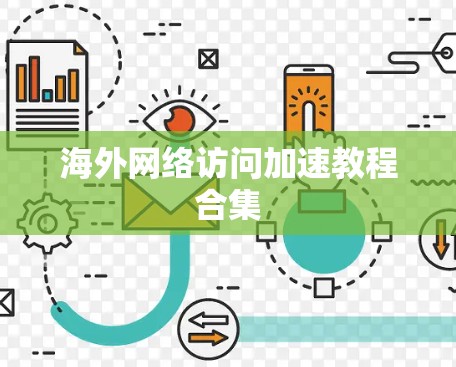 海外网络访问加速教程合集 海外网络访问加速教程合集