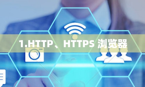 1.HTTP、HTTPS 浏览器