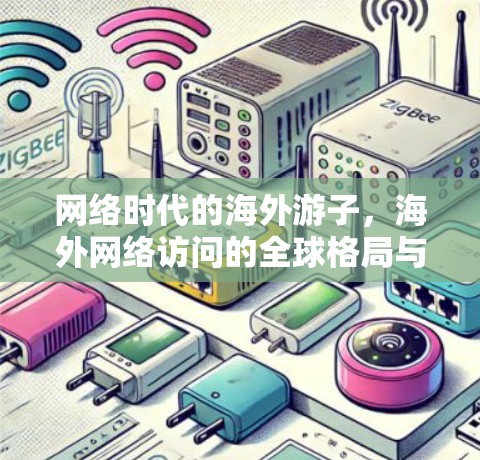 网络时代的海外游子,海外网络访问的全球格局与挑战 网络时代的海外游子,海外网络访问的全球格局与挑战
