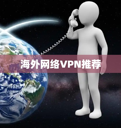 海外网络VPN推荐