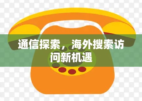 通信探索，海外搜索访问新机遇