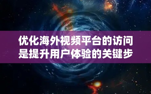 优化海外视频平台的访问是提升用户体验的关键步骤。以下是一个系统化的优化计划,涵盖内容审核、服务器优化、用户体验设计、内容分发策略和内容营销等环节 优化海外视频平台的访问是提升用户体验的关键步骤。以下是一个系统化的优化计划,涵盖内容审核、服务器优化、用户体验设计、内容分发策略和内容营销等环节