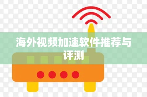 海外视频加速软件推荐与评测