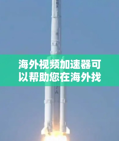 海外视频加速器可以帮助您在海外找到更快的视频源,避免因上传速度慢导致挂断或文件丢失。以下是一些推荐的海外视频加速器 海外视频加速器可以帮助您在海外找到更快的视频源,避免因上传速度慢导致挂断或文件丢失。以下是一些推荐的海外视频加速器