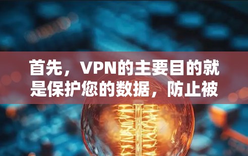 首先,VPN的主要目的就是保护您的数据,防止被检测到或被用于非法用途。因此,选择VPN服务时,最重要的是遵守当地法律法规,确保数据安全 首先,VPN的主要目的就是保护您的数据,防止被检测到或被用于非法用途。因此,选择VPN服务时,最重要的是遵守当地法律法规,确保数据安全