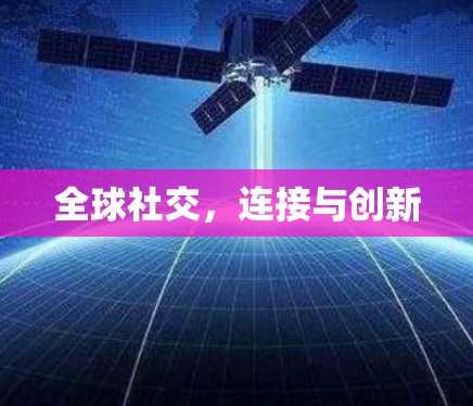 全球社交,连接与创新 全球社交,连接与创新